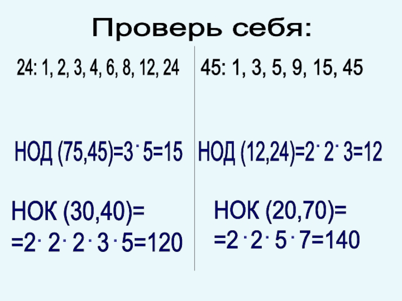 Делители 45. НОД 45. НОД 45 И 15. НОД 75 И 45. Наибольший общий делитель 45.