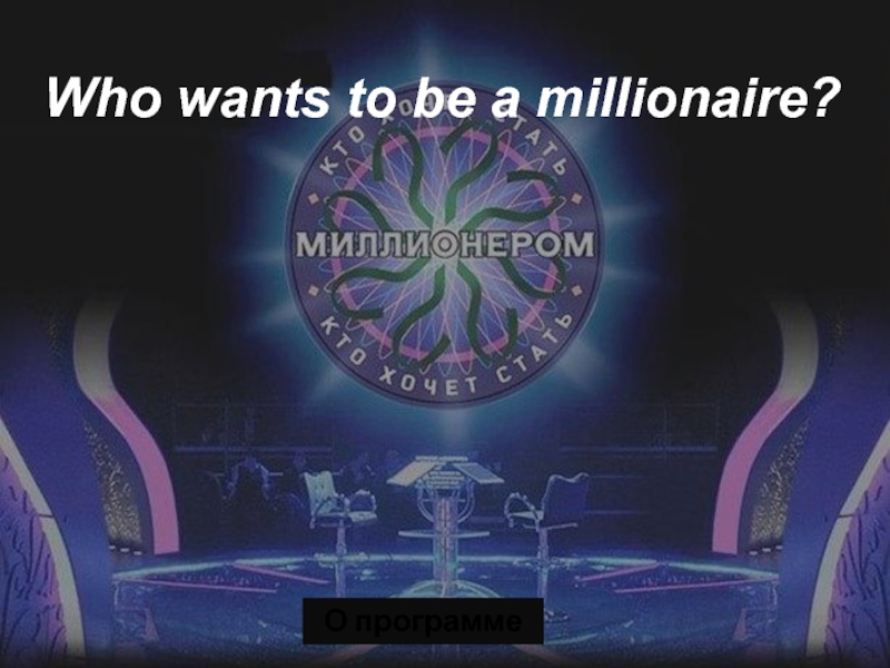 Who wants to be a millionaire?