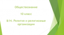Обществознание 10 класс &1 4. Религия и религиозные организации