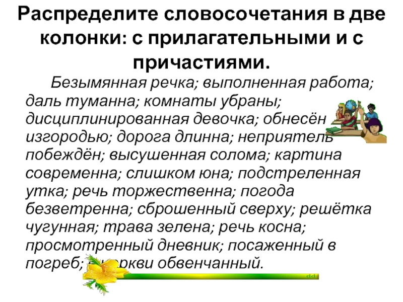 Словосочетание распределенный. Словосочетания с причастиями. 5 Словосочетаний с причастием. Словосочетания с причастиями примеры. Виды причастий в словосочетаниях.