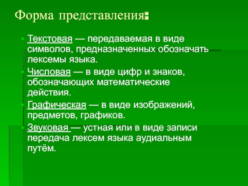 Информация которую передает текст. Текстовая форма представления.