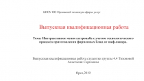БПОУ ОО Орловский техникум сферы услуг