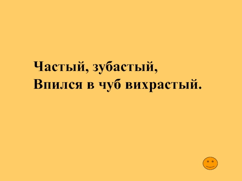 Вихрастый это. Частый зубастый вцепился в Чуб вихрастый. Частый зубастый вцепился в Чуб вихрастый ответ на загадку. Частый зубастый вцепился в Чуб вихрастый загадка какой ответ. Частый, зубастый, вцепился в Чуб вихрастый, фото что это такое?.