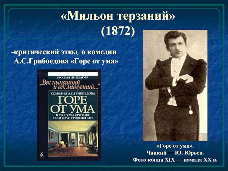 Горе критик. Гончаров о горе от ума. Критическая статья горе от ума. Гончаров критика горе от ума. Гончаров о комедии горе от ума.