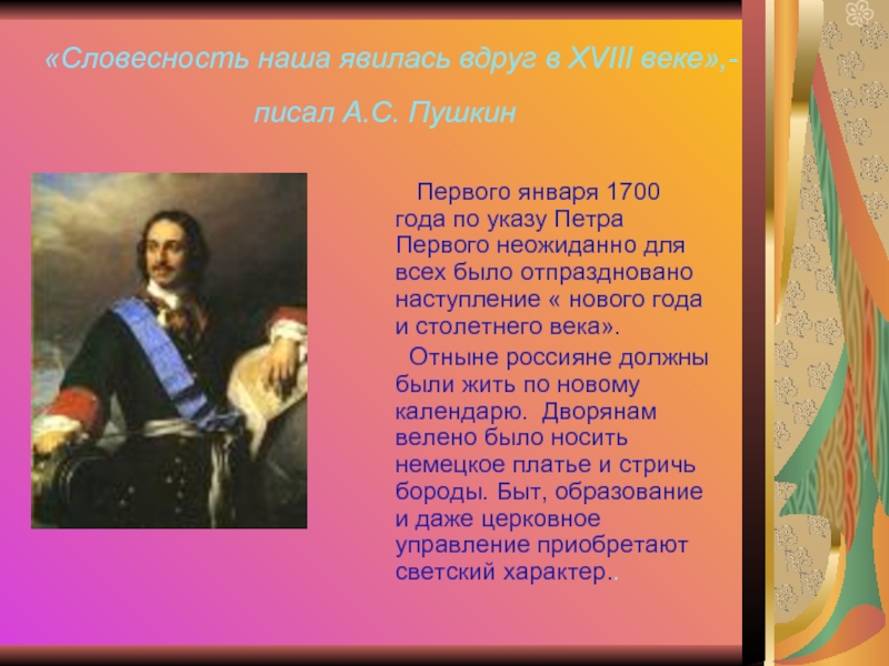  «Словесность наша явилась вдруг в XVIII веке»,- писал А.С. Пушкин         Первого января 1700 года по указу
