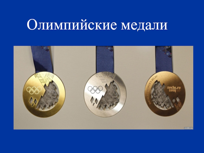 Олимпийский 18 1 кусочки. Олимпийские медали. Олимпийские медали 2002. Олимпийский орден. Олимпийские медали 1968.