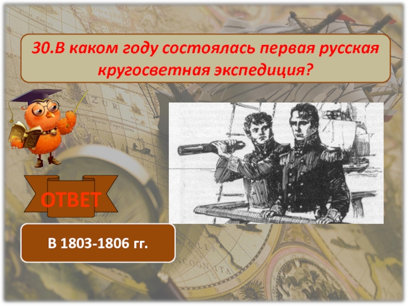 В каком году состоялась первая. В каком году состоялась первая русская кругосветная Экспедиция. В каких годах состоялась 1 русская кругосветная Экспедиция. Россия заветная Экспедиция. В каком году состоялся 1.