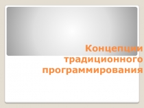 Концепции традиционного программирования 