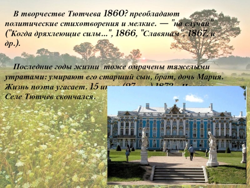 В творчестве Тютчева 1860? преобладают политические стихотворения и мелкие. — 