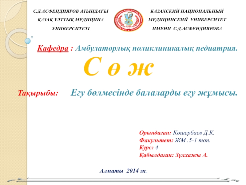 С.Д.АСФЕНДИЯРОВ АТЫНДАҒЫ ҚАЗАҚ ҰЛТТЫҚ МЕДИЦИНА УНИВЕРСИТЕТІ
КАЗАХСКИЙ