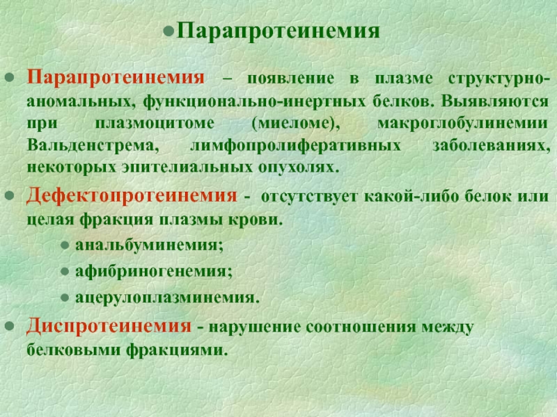 Диспротеинемия что это. Парапротеинемия. Диспротеинемия этиология патогенез. Парапротеинемии классификация. Парапротеинемия причины возникновения.