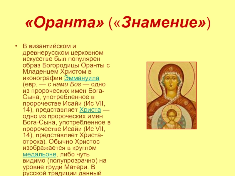 «Оранта» («Знамение»)В византийском и древнерусском церковном искусстве был популярен образ Богородицы Оранты с Младенцем Христом в иконографии