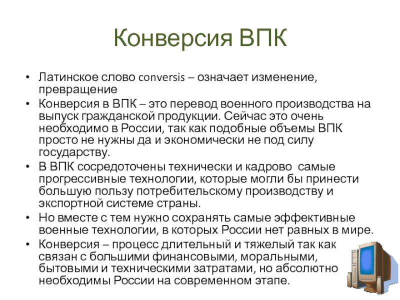 Впк это. Конверсия ВПК В России сейчас таблица.