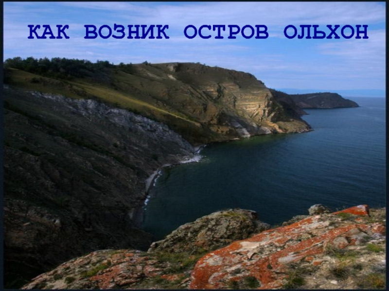 Загадка про озеро. Остров Ольхон как появился. Как появляются острова. Загадки про озеро Байкал.