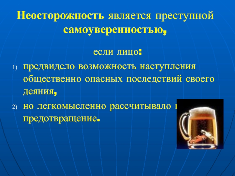 Предвидело возможность наступления общественно. Неосторожность это кратко. Понятие преступной неосторожности.. Видами неосторожности являются. Пример неосторожности.