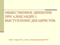 Общественное движение при Александре I. Выступление декабристов