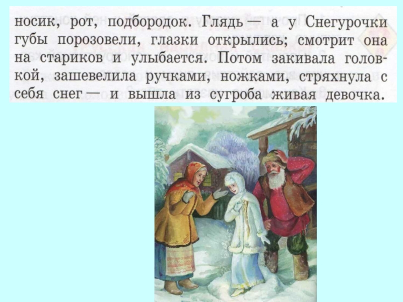 К какому роду литературы относится сказка снегурочка. Вопросы к сказке Снегурочка. Рассказ про снегурочку.