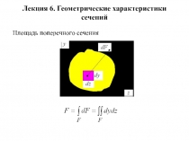Геометрические характеристики сечений
