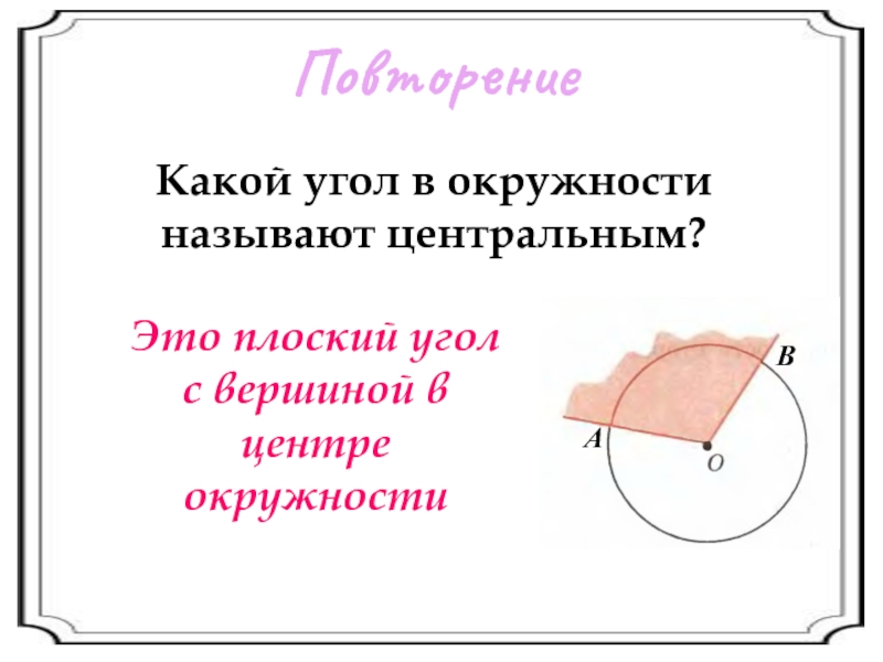 Плоский угол. Дополнительные плоские углы. Угол в центре окружности называется. Плоский угол в окружности.