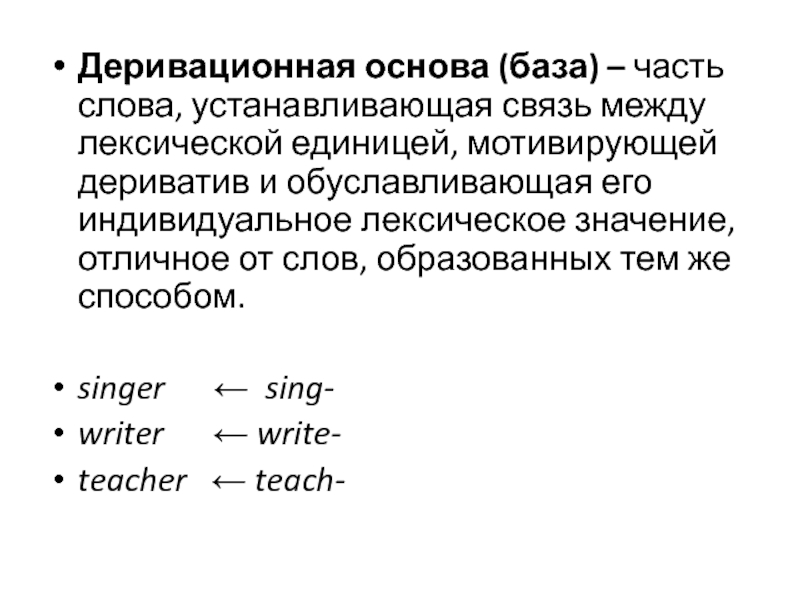 Добавлена связь. Деривационные и реляционные морфемы. Деривационные морфемы. Деривационные отношения примеры. Деривационные связи.