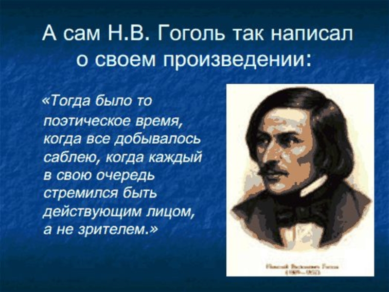 Гоголь писал по русски. Гоголь. Гоголь пишет. Что написал Гоголь.