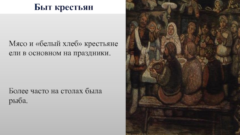 Сословный быт и картина мира русского человека в 17 веке презентация и конспект