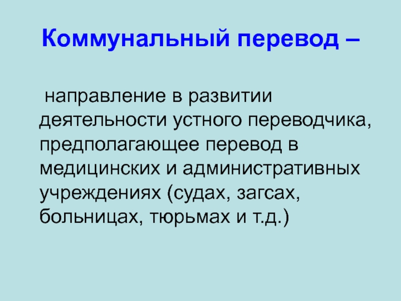 Направление перевод. Коммунальный перевод. Направленности Переводчика. Направленность перевода это. Направления Переводчика.