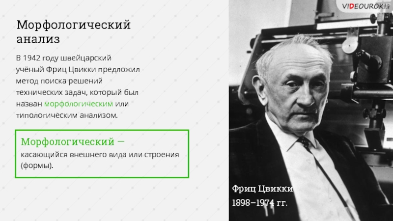 Предложил метод. Морфологический метод Фрица Цвикки. Фриц Цвикки морфологический анализ. Морфологического ящика ф. Цвикки. Цвикки метод морфологического анализа.