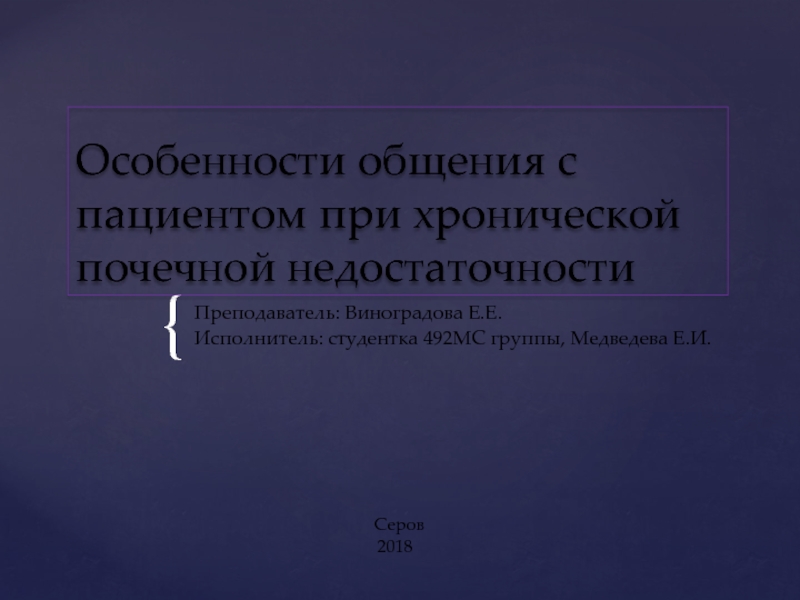 Особенности общения с пациентом при хронической почечной недостаточности