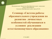 Семинар Система работы образовательного учреждения по развитию личностных