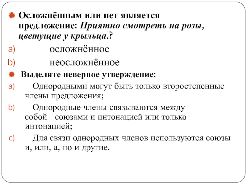 Укажите предложения осложненные однородными членами