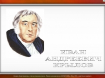 Иван Андреевич Крылов