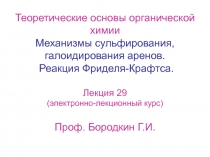 Механизмы сульфирования