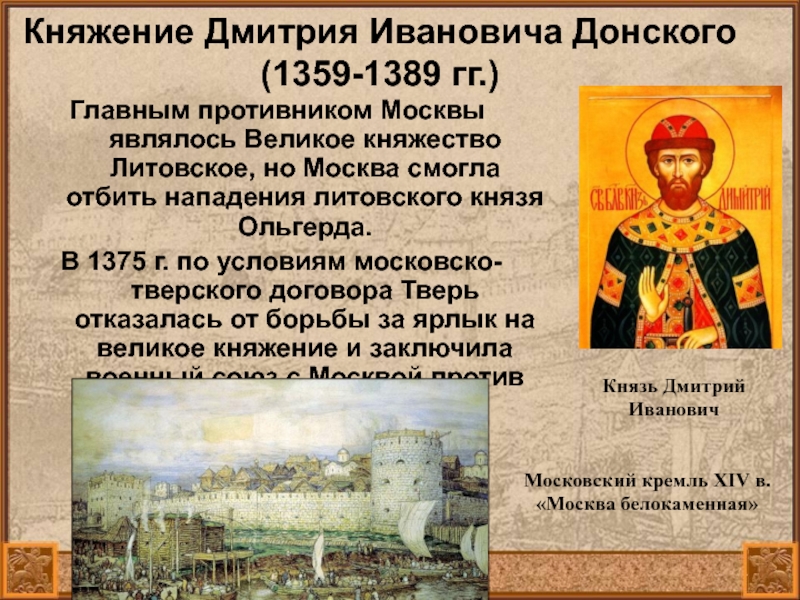 Начало правления дмитрия ивановича. Дмитрия Ивановича Донского (1359-1389). Правление Дмитрия Донского.