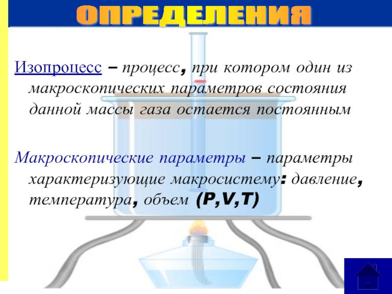 Изопроцессы 10 класс. Процесс при котором один из макроскопических параметров. Макроскопические параметры газа. Макроскопический параметр состояния газа. Основные макроскопические параметры.