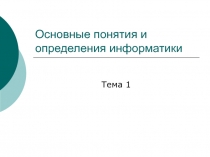 Основные понятия и определения информатики