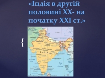 Індія в другій половині XX- на початку XXI ст.