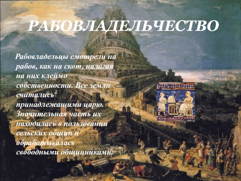 Доклад древний. Рабы в древнем Вавилоне. Рабство в Вавилоне. Рабы в древнем Вавилоне презентация. Вардум в древнем Вавилоне это.