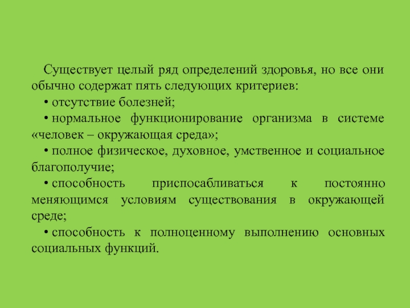 Критерий отсутствия. Ряд определений здоровья. 5 Определений здоровья. Целый ряд определений здоровья. Основной ряд определения здоровья.