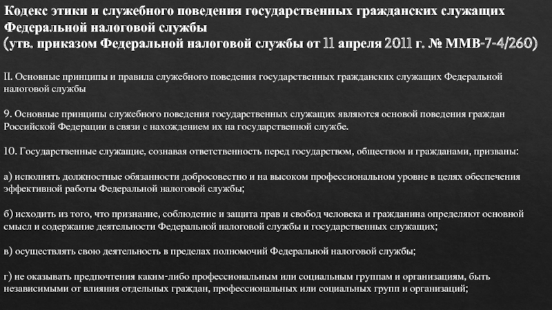 Кодекс этики и служебного поведения государственных