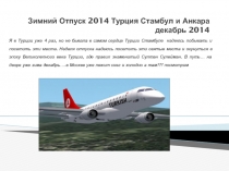 Зимний Отпуск 2014 Турция Стамбул и Анкара декабрь 2014