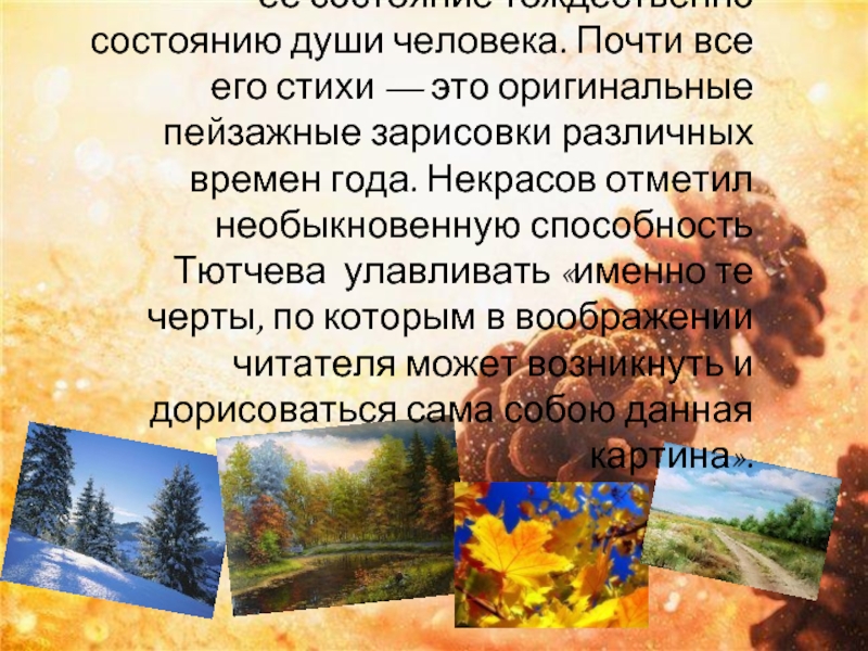 Какой художественный прием является главным в изображении природы у тютчева