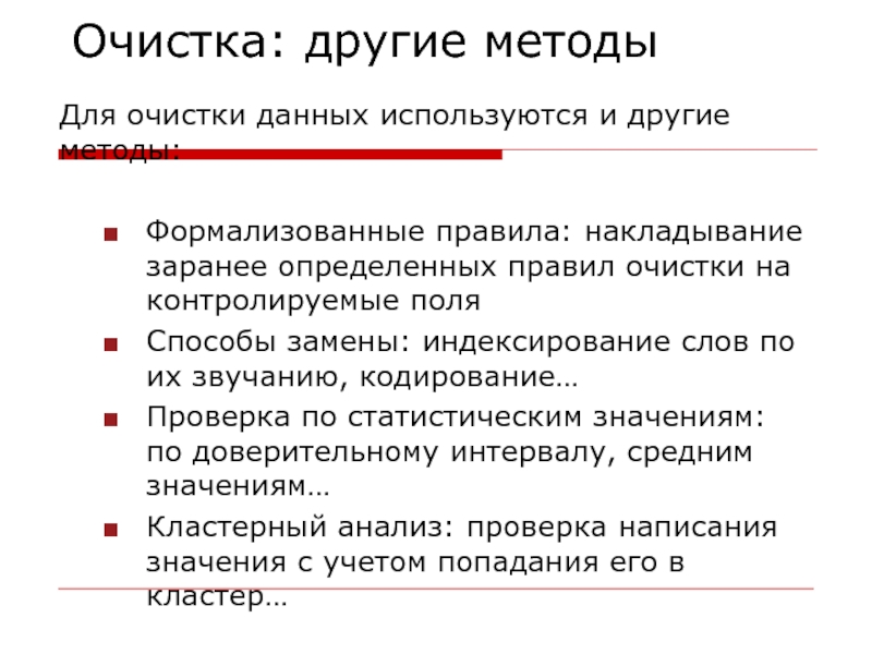 Иным способом. Очистка данных. Способы очистки данных. Алгоритм очистки данных. Подходы к очистке данных.