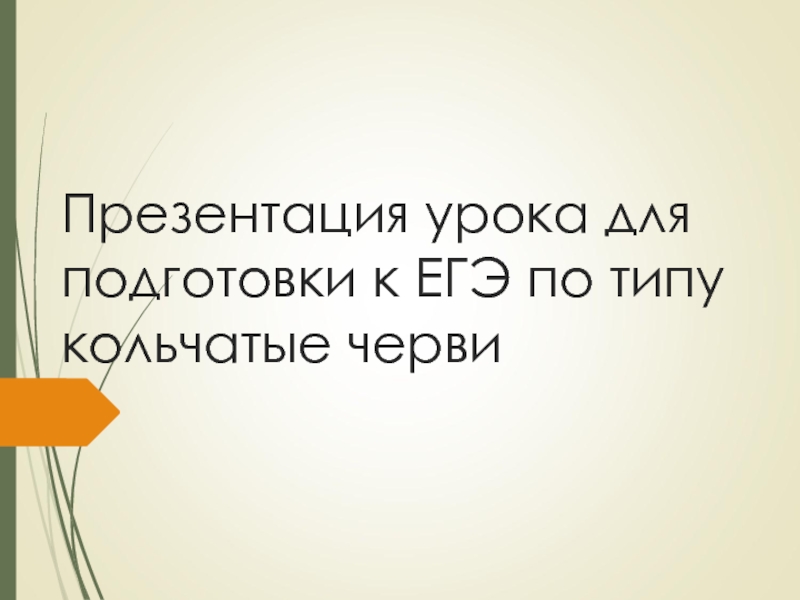 Презентация урока для подготовки к ЕГЭ по типу кольчатые черви