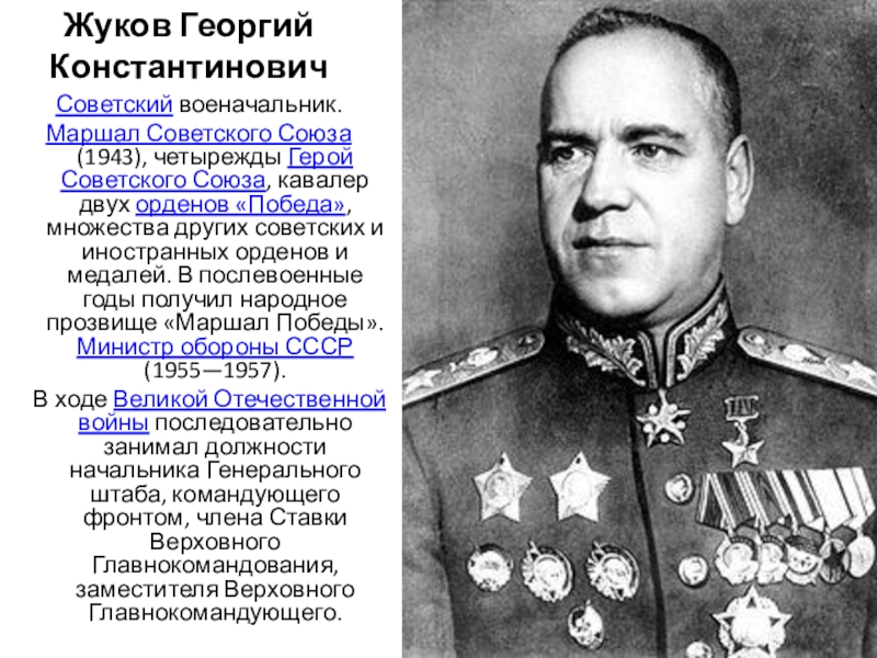 Сколько раз жуков был героем советского союза. Г.К.Жуков – герой Великой Отечественной войны».