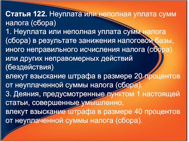 Статья 122. Неуплата или неполная уплата сумм налога. Статья 122 УК. Не уплатаили не полная уплата нвлога (сбора).