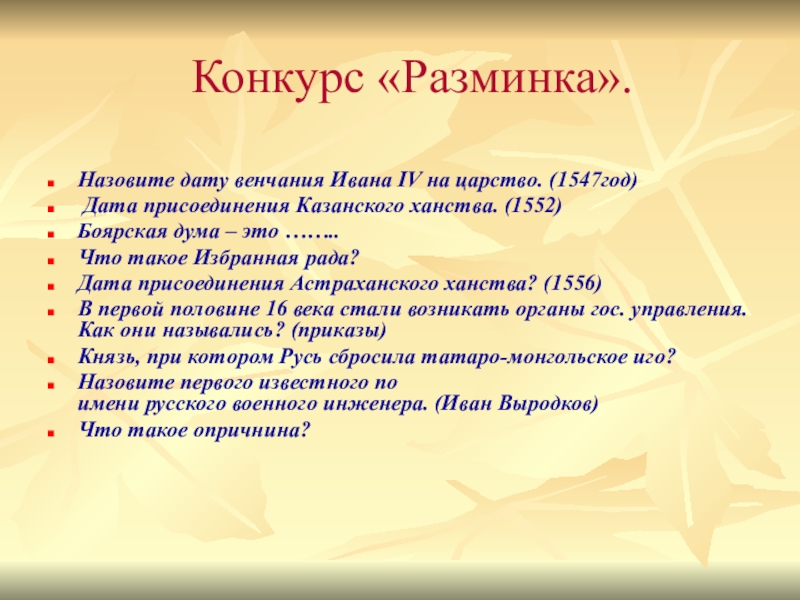 Конкурс «Разминка».Назовите дату венчания Ивана IV на царство. (1547год) Дата присоединения Казанского ханства. (1552)Боярская дума – это ……..Что