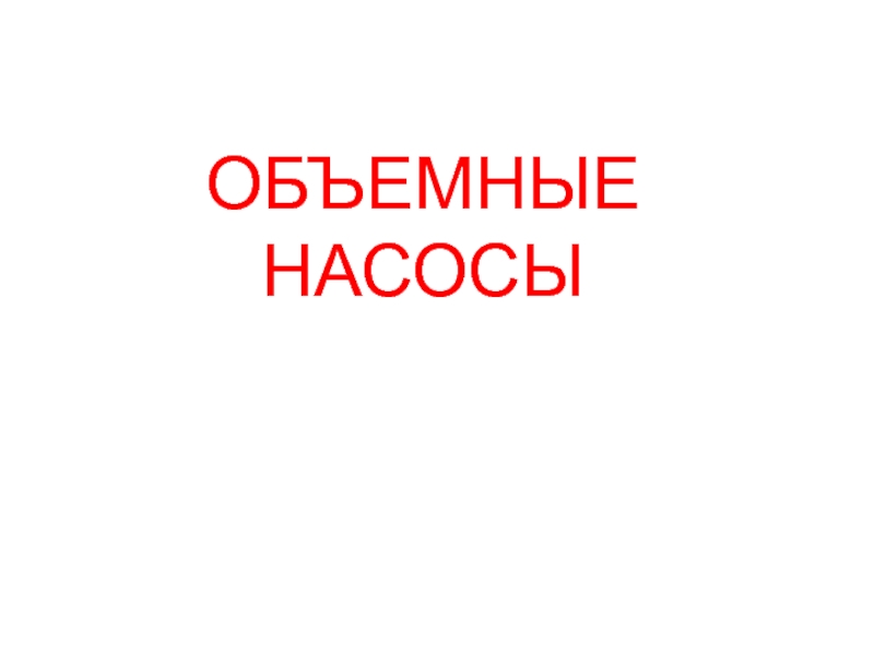 ОБЪЕМНЫЕ НАСОСЫ