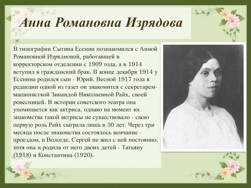 Имя девочки романовна. Анной Романовной Изрядновой. Типография Сытина Есенин. Лирика Романовна. Целых любовь Романовна.