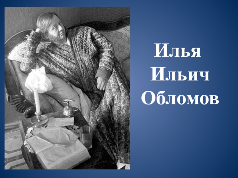 Облом автор. Илья Ильич Обломов. Илья Ильич Обломов портрет. Гончаров Илья Обломов. Илья Ильич Обломов рисунок.